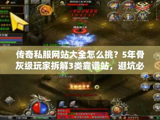 传奇私服网站大全怎么挑?5年骨灰级玩家拆解3类靠谱站,避坑必看 传奇私服网站大全怎么挑?5年骨灰级玩家拆解3类靠谱站,避坑必看