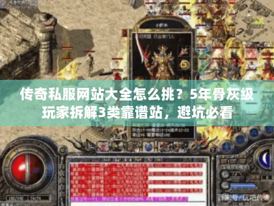 传奇私服网站大全怎么挑?5年骨灰级玩家拆解3类靠谱站,避坑必看 传奇私服网站大全怎么挑?5年骨灰级玩家拆解3类靠谱站,避坑必看
