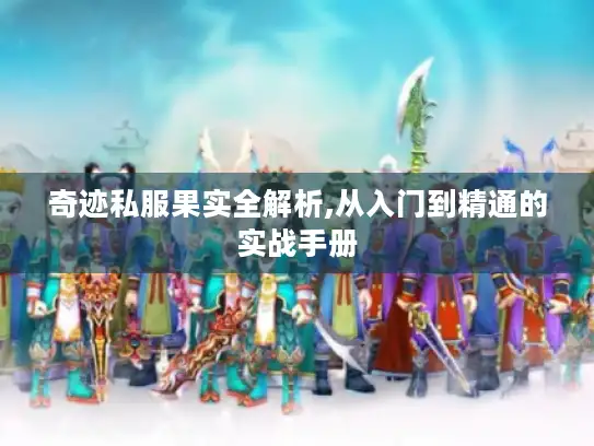 奇迹私服果实全解析,从入门到精通的实战手册