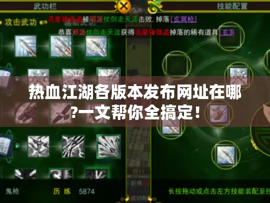 热血江湖各版本发布网址在哪?一文帮你全搞定！