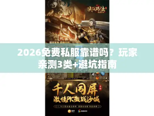 2026免费私服靠谱吗？玩家亲测3类+避坑指南