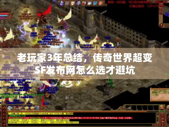 老玩家3年总结，传奇世界超变SF发布网怎么选才避坑