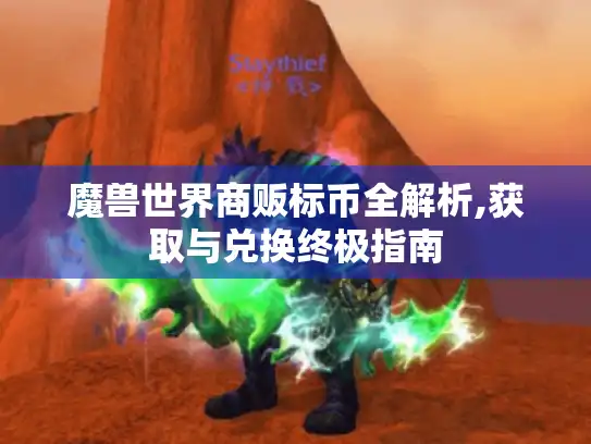 魔兽世界商贩标币全解析,获取与兑换终极指南 魔兽世界商贩标币全解析,获取与兑换终极指南