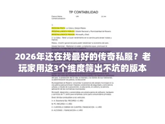 2026年还在找最好的传奇私服?老玩家用这3个维度筛出不坑的版本 2026年还在找最好的传奇私服?老玩家用这3个维度筛出不坑的版本
