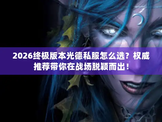2026终极版本光德私服怎么选？权威推荐带你在战场脱颖而出！