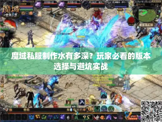 魔域私服制作水有多深？玩家必看的版本选择与避坑实战