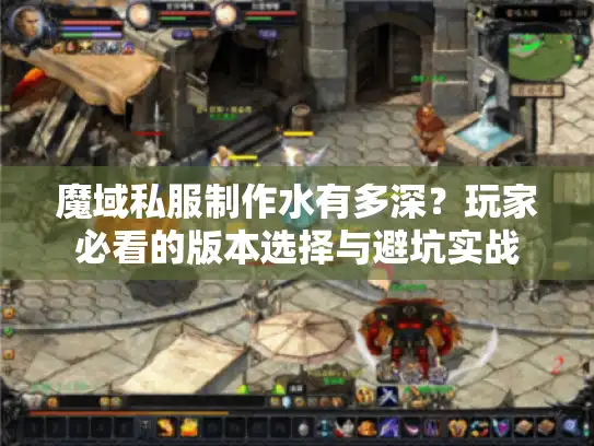 魔域私服制作水有多深？玩家必看的版本选择与避坑实战