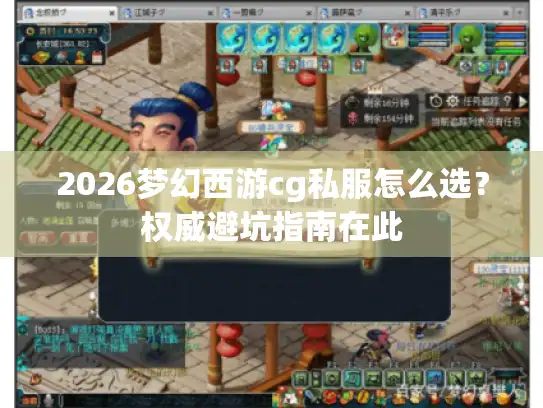 2026梦幻西游cg私服怎么选？权威避坑指南在此