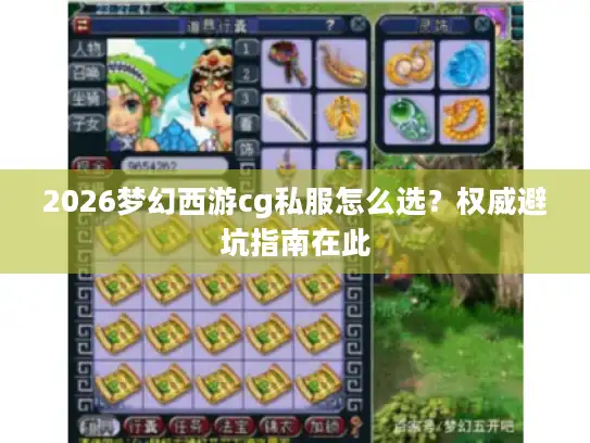 2026梦幻西游cg私服怎么选？权威避坑指南在此
