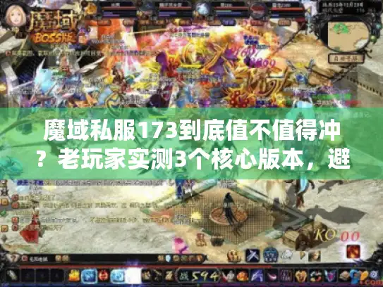 魔域私服173到底值不值得冲？老玩家实测3个核心版本，避坑攻略全在这