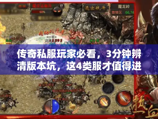 传奇私服玩家必看，3分钟辨清版本坑，这4类服才值得进？