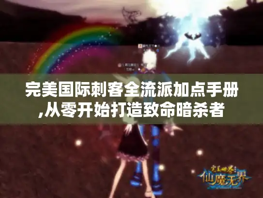 完美国际刺客全流派加点手册,从零开始打造致命暗杀者 完美国际刺客全流派加点手册,从零开始打造致命暗杀者