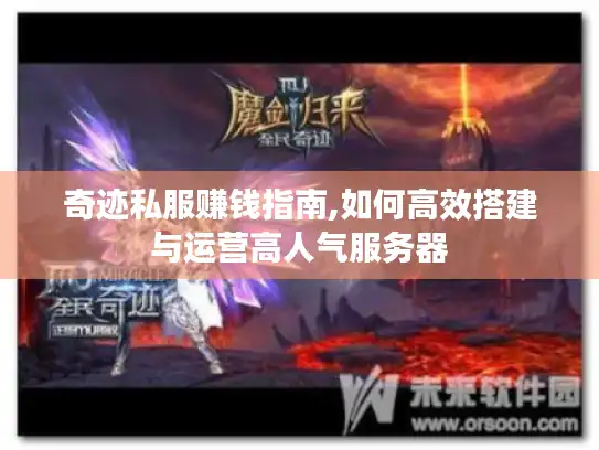 奇迹私服赚钱指南,如何高效搭建与运营高人气服务器 奇迹私服赚钱指南,如何高效搭建与运营高人气服务器