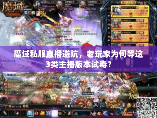 魔域私服直播避坑,老玩家为何等这3类主播版本试毒? 魔域私服直播避坑,老玩家为何等这3类主播版本试毒?