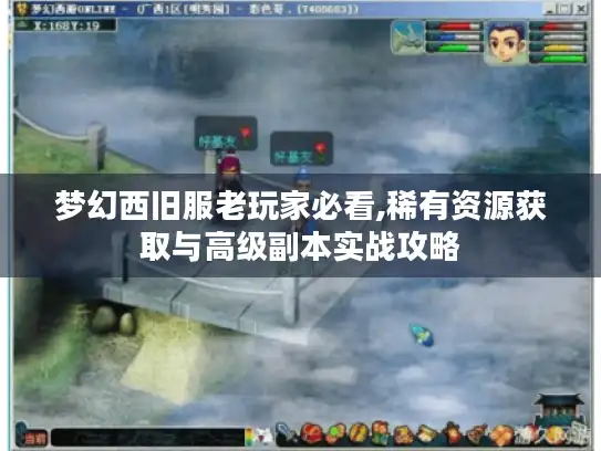 梦幻西旧服老玩家必看,稀有资源获取与高级副本实战攻略 梦幻西旧服老玩家必看,稀有资源获取与高级副本实战攻略