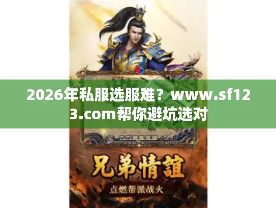 2026年私服选服难？www.sf123.com帮你避坑选对