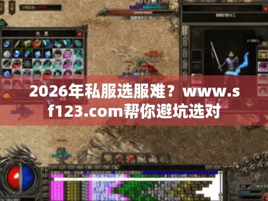 2026年私服选服难？www.sf123.com帮你避坑选对