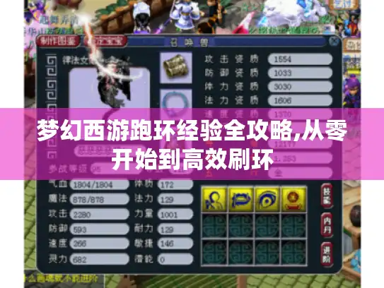梦幻西游跑环经验全攻略,从零开始到高效刷环 梦幻西游跑环经验全攻略,从零开始到高效刷环