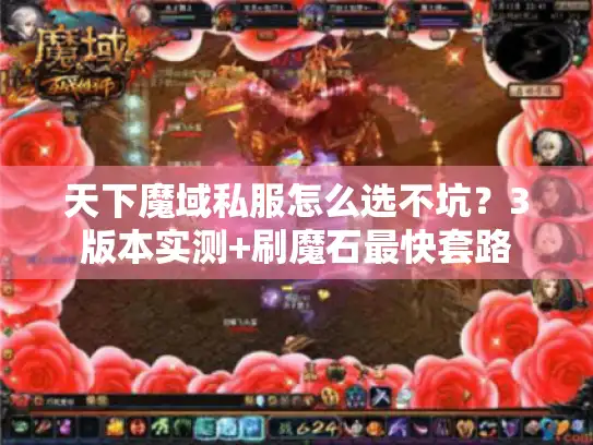 天下魔域私服怎么选不坑?3版本实测+刷魔石最快套路 天下魔域私服怎么选不坑?3版本实测+刷魔石最快套路