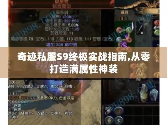 奇迹私服S9终极实战指南,从零打造满属性神装