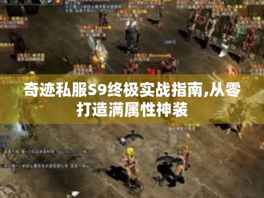 奇迹私服S9终极实战指南,从零打造满属性神装