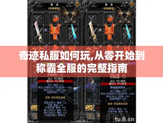 奇迹私服如何玩,从零开始到称霸全服的完整指南