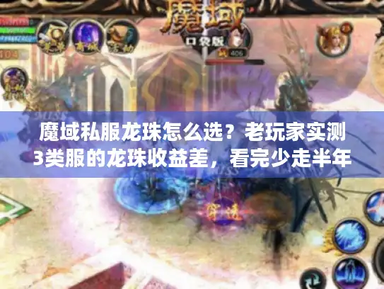 魔域私服龙珠怎么选？老玩家实测3类服的龙珠收益差，看完少走半年弯路