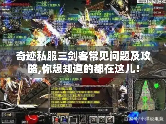 奇迹私服三剑客常见问题及攻略,你想知道的都在这儿! 奇迹私服三剑客常见问题及攻略,你想知道的都在这儿!