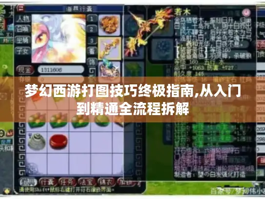 梦幻西游打图技巧终极指南,从入门到精通全流程拆解