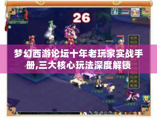 梦幻西游论坛十年老玩家实战手册,三大核心玩法深度解锁