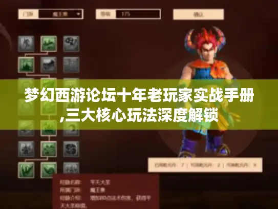 梦幻西游论坛十年老玩家实战手册,三大核心玩法深度解锁