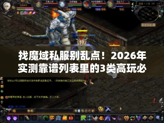找魔域私服别乱点！2026年实测靠谱列表里的3类高玩必入版本