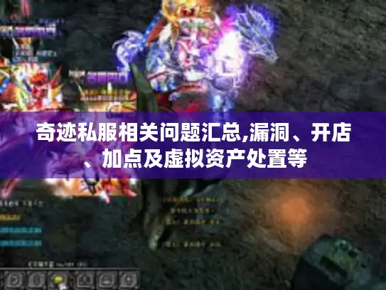 奇迹私服相关问题汇总,漏洞、开店、加点及虚拟资产处置等