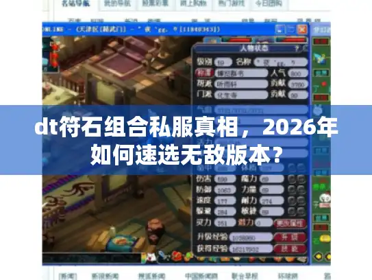 dt符石组合私服真相，2026年如何速选无敌版本？