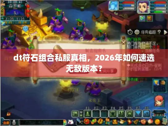 dt符石组合私服真相，2026年如何速选无敌版本？