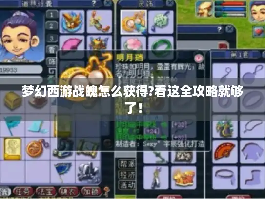 梦幻西游战魄怎么获得?看这全攻略就够了！