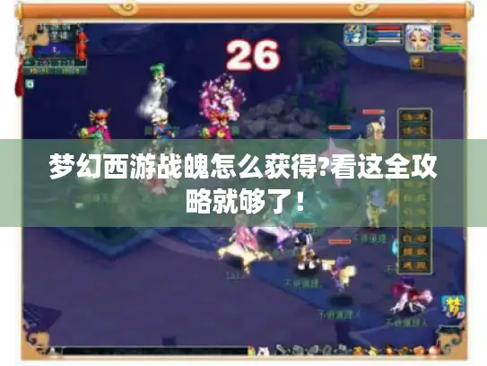 梦幻西游战魄怎么获得?看这全攻略就够了！