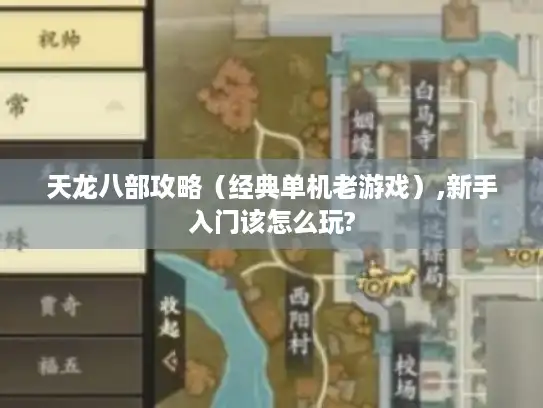 天龙八部攻略（经典单机老游戏）,新手入门该怎么玩?