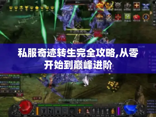 私服奇迹转生完全攻略,从零开始到巅峰进阶