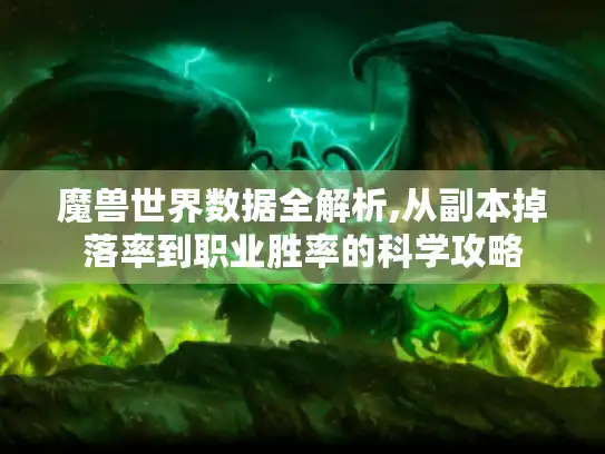魔兽世界数据全解析,从副本掉落率到职业胜率的科学攻略