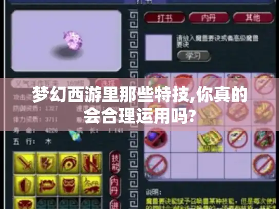 梦幻西游里那些特技,你真的会合理运用吗?