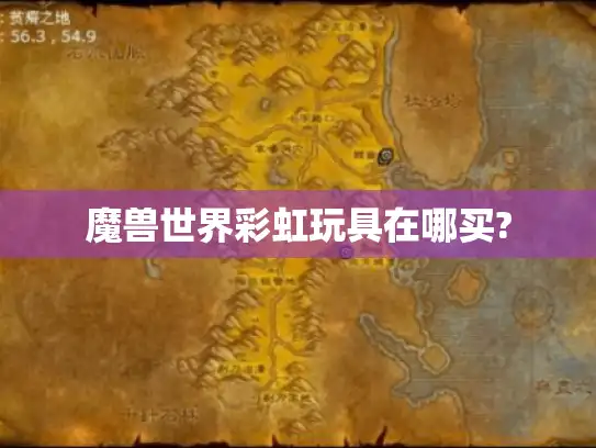 魔兽世界彩虹玩具在哪买?