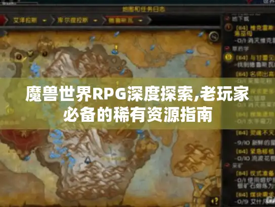 魔兽世界RPG深度探索,老玩家必备的稀有资源指南