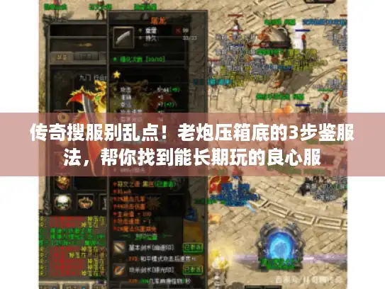 传奇搜服别乱点!老炮压箱底的3步鉴服法,帮你找到能长期玩的良心服 传奇搜服别乱点!老炮压箱底的3步鉴服法,帮你找到能长期玩的良心服