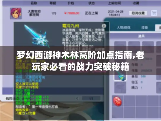 梦幻西游神木林高阶加点指南,老玩家必看的战力突破秘籍