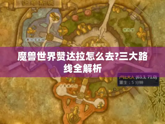 魔兽世界赞达拉怎么去?三大路线全解析