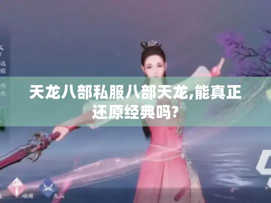 天龙八部私服八部天龙,能真正还原经典吗?