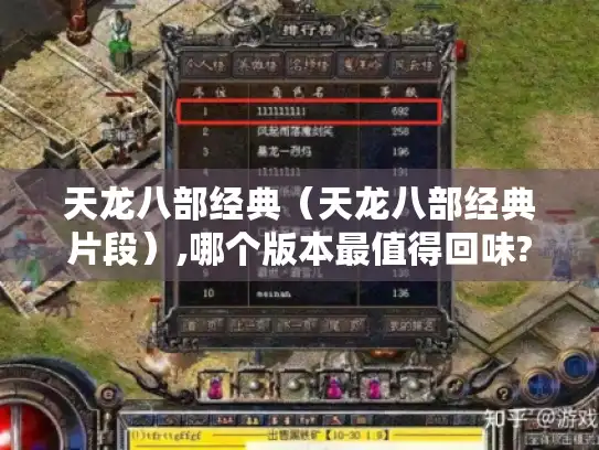 天龙八部经典（天龙八部经典片段）,哪个版本最值得回味?