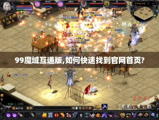 99魔域互通版,如何快速找到官网首页?