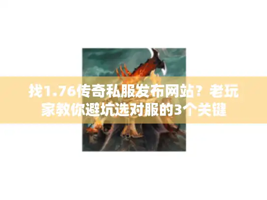 找1.76传奇私服发布网站？老玩家教你避坑选对服的3个关键